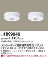 画像: 照明部材 パナソニック　HK9049　シーリングライト LEDシーリング用傾斜天井取付アダプタ 2個セット