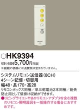 画像: パナソニック　HK9394　スイッチ・リモコン ワイヤレスリモコン送信器