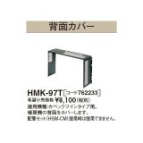 画像: 長府/サンポット 石油暖房機 関連部材　HMK-97T　背面カバー[♪▲]