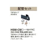 画像: 長府/サンポット 石油暖房機 関連部材　HSM-CM　配管セット[♪▲]