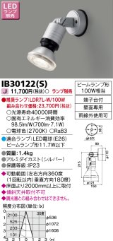 画像: 東芝ライテック　IB30122(S)　アウトドア スポットライト LEDビームランプ シルバー 壁面専用 ランプ別売