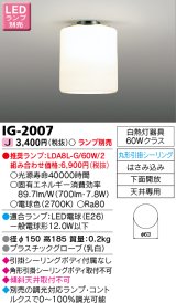 画像: 東芝ライテック　IG-2007　LED小形シーリングライト 丸形引掛シーリング 下面開放 ランプ別売