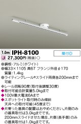 画像: 東芝ライテック　IPH-8100　ライティングレール 簡易取付式 スライド両側各200mm ホワイト