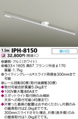 画像: 東芝ライテック　IPH-8150　ライティングレール 簡易取付式 スライド両側各300mm ホワイト