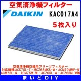 画像: ダイキン　KAC017A4　空気清浄機交換用プリーツフィルター 5枚入り [♭■]