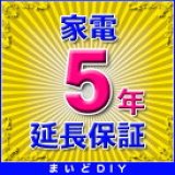 画像: 家電 延長保証 5年 (商品販売価格1〜29,999円) 対象商品と同時にご購入のお客様のみの販売となります