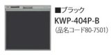 画像: 食器洗い乾燥機 リンナイ オプション　KWP-404P-B　化粧パネル ブラック RSW-404LP・404A用 ※受注生産品 [≦§]