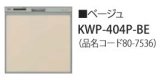 画像: 食器洗い乾燥機 リンナイ オプション　KWP-404P-BE　化粧パネル ベージュ RSW-404LP・404A用 ※受注生産品 [≦§]