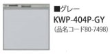 画像: 食器洗い乾燥機 リンナイ オプション　KWP-404P-GY　化粧パネル グレー RSW-404LP・404A用 ※受注生産品 [≦§]