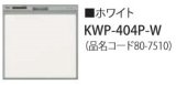 画像: 食器洗い乾燥機 リンナイ オプション　KWP-404P-W　化粧パネル ホワイト RSW-404LP・404A用 ※受注生産品 [≦§]