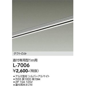 画像: 大光電機(DAIKO)　L-7006　照明部材 直付専用型ダクトレール ダクトのみ 1m用 シルバー