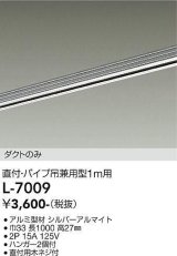 画像: 大光電機(DAIKO)　L-7009　照明部材 直付・パイプ吊り兼用型ダクトレール ダクトのみ 1m用 シルバー