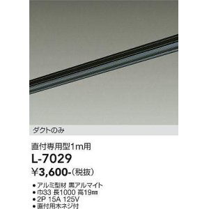 画像: 大光電機(DAIKO)　L-7029　照明部材 直付専用型ダクトレール ダクトのみ 1m用 ブラック