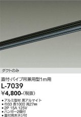 画像: 大光電機(DAIKO)　L-7039　照明部材 直付・パイプ吊り兼用型ダクトレール ダクトのみ 1m用 ブラック