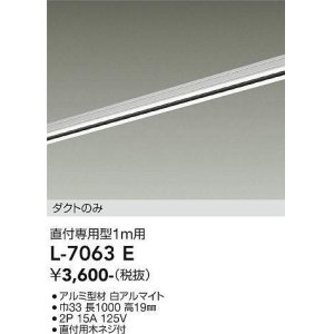 画像: 大光電機(DAIKO)　L-7063E　照明部材 直付専用型ダクトレール ダクトのみ 1m用 ホワイト