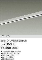 画像: 大光電機(DAIKO)　L-7069E　照明部材 直付・パイプ吊り兼用型ダクトレール ダクトのみ 1m用 ホワイト