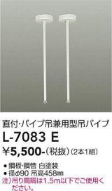 画像: 大光電機(DAIKO)　L-7083E　照明部材 直付・パイプ吊り兼用型ダクトレール用 吊パイプ 2本1組 ホワイト