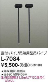 画像: 大光電機(DAIKO)　L-7084　照明部材 直付・パイプ吊り兼用型ダクトレール用 吊パイプ 2本1組 ブラック