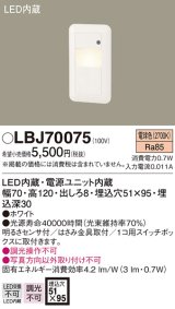 画像: 照明器具 パナソニック  LBJ70075  フットライト 壁埋込型 LED