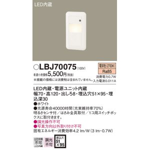 画像: 照明器具 パナソニック  LBJ70075  フットライト 壁埋込型 LED