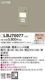 画像: 照明器具 パナソニック  LBJ70077  フットライト 壁埋込型 LED