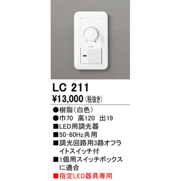 画像1: ダウンライト オーデリック　LC211　LED用調光器 (1)