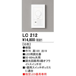 画像: オーデリック　LC212　コントローラー LED用調光器 ホワイト