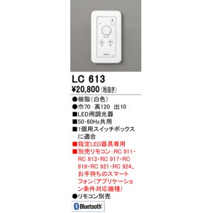 画像: オーデリック　LC613　コントローラー LED用調光器 ホワイト