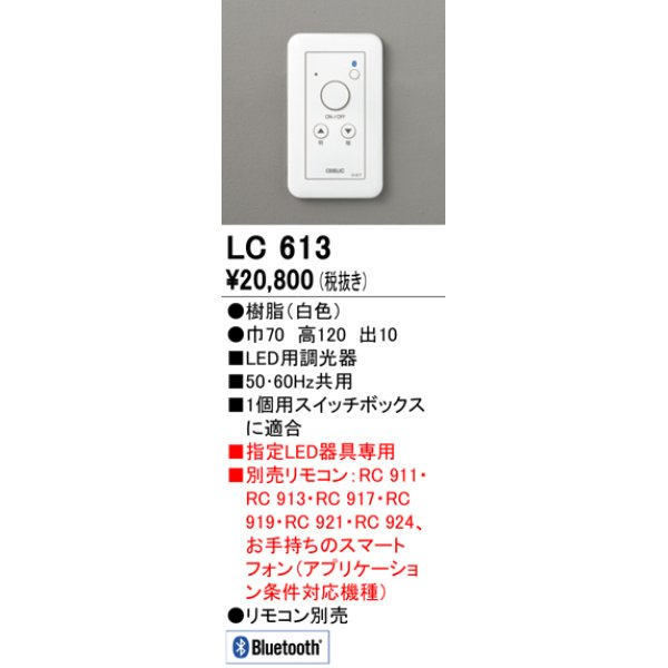 画像1: オーデリック　LC613　コントローラー LED用調光器 ホワイト (1)