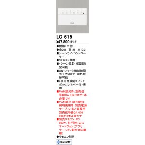 画像: オーデリック　LC615　コントローラー シーンライトコントローラー 調光器 ホワイト