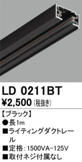 画像: オーデリック　LD0211BT　ライティングダクトレール 部材  長さ1m ブラック