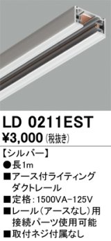 画像: オーデリック　LD0211EST　ライティングダクトレール 部材 アース付 長さ1m シルバー