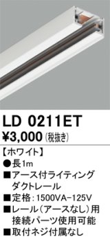 画像: オーデリック　LD0211ET　ライティングダクトレール 部材 アース付 長さ1m ホワイト