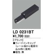 画像1: オーデリック　LD0231BT　ライティングダクトレール 部材 フィードインキャップ 極性：無 ブラック (1)