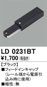 画像: オーデリック　LD0231BT　ライティングダクトレール 部材 フィードインキャップ 極性：無 ブラック