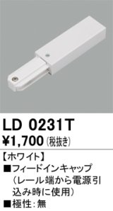 画像: オーデリック　LD0231T　ライティングダクトレール 部材 フィードインキャップ 極性：無 ホワイト