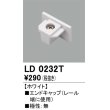 画像1: オーデリック　LD0232T　ライティングダクトレール 部材 エンドキャップ 極性：無 ホワイト (1)