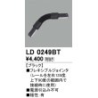 画像1: オーデリック　LD0249BT　ライティングダクトレール 部材 フレキシブルジョインタ 極性：有 ブラック (1)