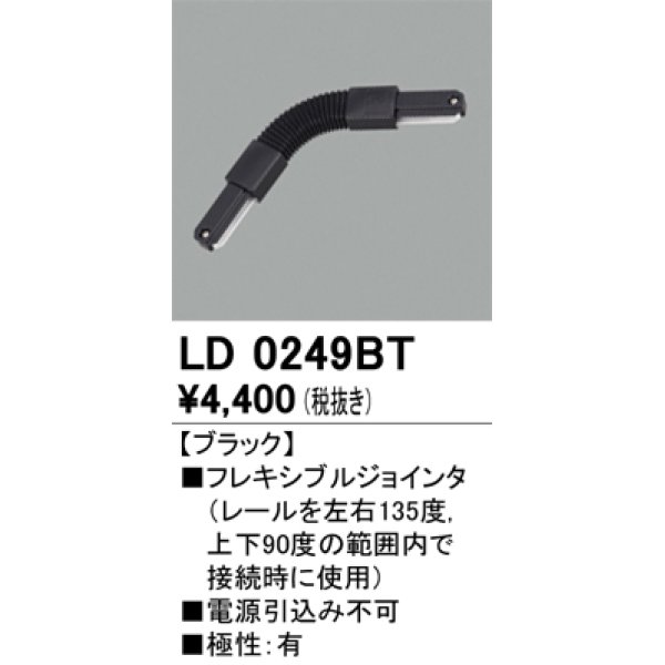 画像1: オーデリック　LD0249BT　ライティングダクトレール 部材 フレキシブルジョインタ 極性：有 ブラック (1)