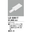 画像1: オーデリック　LD0261T　ライティングダクトレール 部材 フィードインキャップ埋込用 極性：無 ホワイト (1)