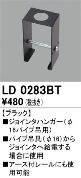 画像: オーデリック　LD0283BT　ライティングダクトレール 部材 ジョインタハンガー(φ16パイプ吊用) ブラック