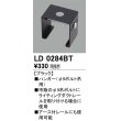 画像1: オーデリック　LD0284BT　ライティングダクトレール 部材 ハンガー(φ9ボルト吊用) ブラック (1)