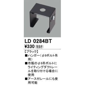 画像: オーデリック　LD0284BT　ライティングダクトレール 部材 ハンガー(φ9ボルト吊用) ブラック