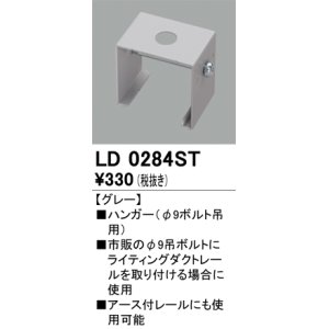 画像: オーデリック　LD0284ST　ライティングダクトレール 部材 ハンガー(φ9ボルト吊用) グレー