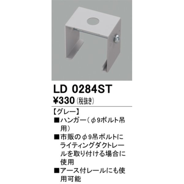 画像1: オーデリック　LD0284ST　ライティングダクトレール 部材 ハンガー(φ9ボルト吊用) グレー (1)