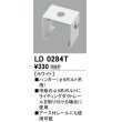 画像1: オーデリック　LD0284T　ライティングダクトレール 部材 ハンガー(φ9ボルト吊用) ホワイト (1)