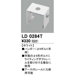 画像: オーデリック　LD0284T　ライティングダクトレール 部材 ハンガー(φ9ボルト吊用) ホワイト