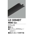 画像1: オーデリック　LD0294BT　ライティングダクトレール 部材 レールカバー 長1m ブラック (1)