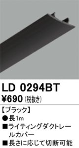 画像: オーデリック　LD0294BT　ライティングダクトレール 部材 レールカバー 長1m ブラック