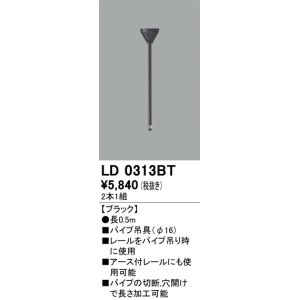 画像: オーデリック　LD0313BT　ライティングダクトレール 部材 パイプ吊具(φ16) 長0.5m ブラック